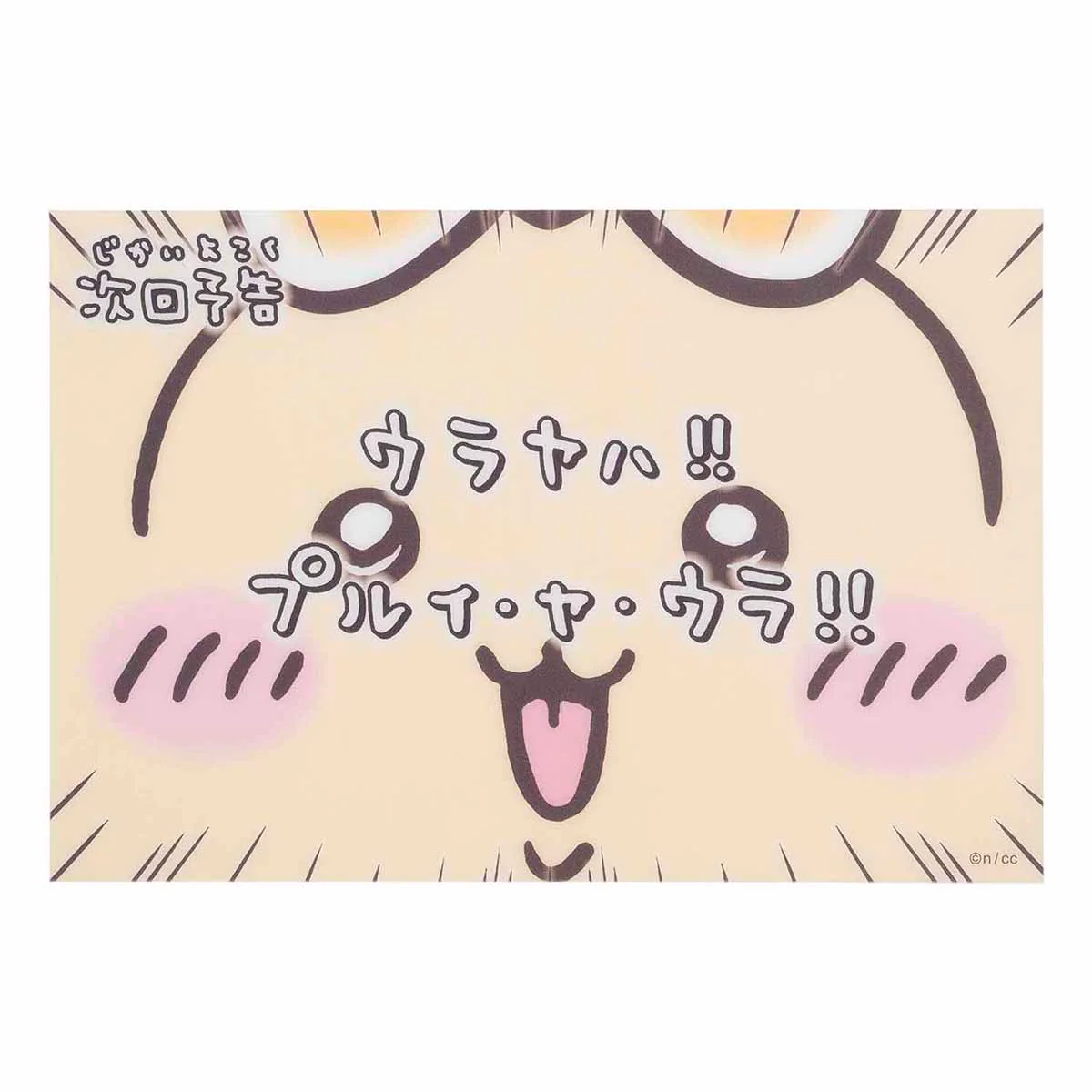 ちいかわ まじかるちいかわ クリアポストカード（次回予告ウラヤハ！！）