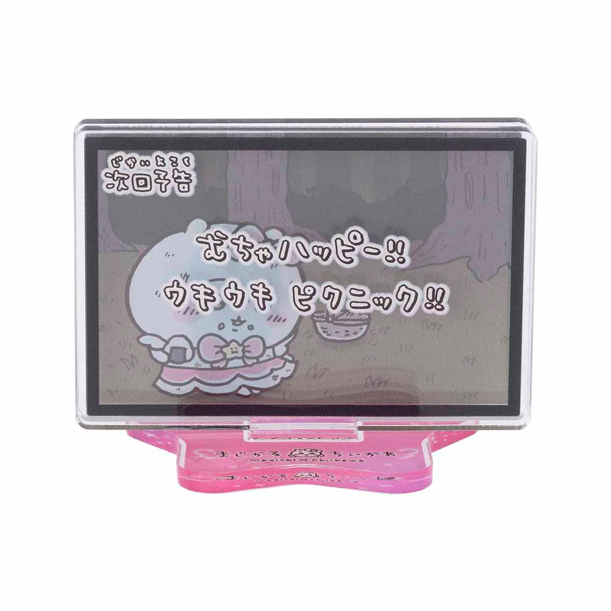 ちいかわ まじかるちいかわ レイヤーアクリルスタンド(次回予告むちゃハッピー!!)