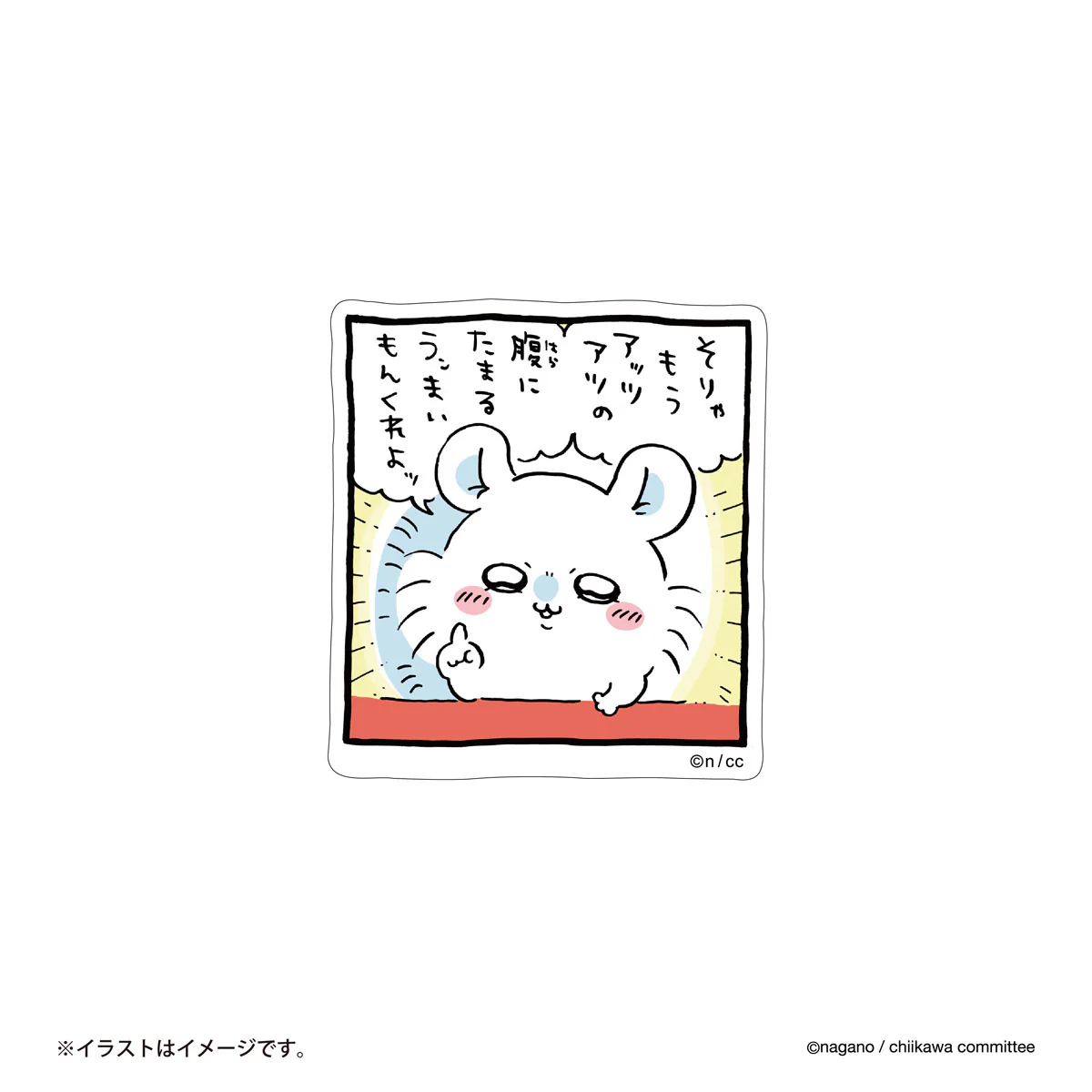 ちいかわ スマホに貼れるサイズのステッカー（うンまいもんくれよッ）