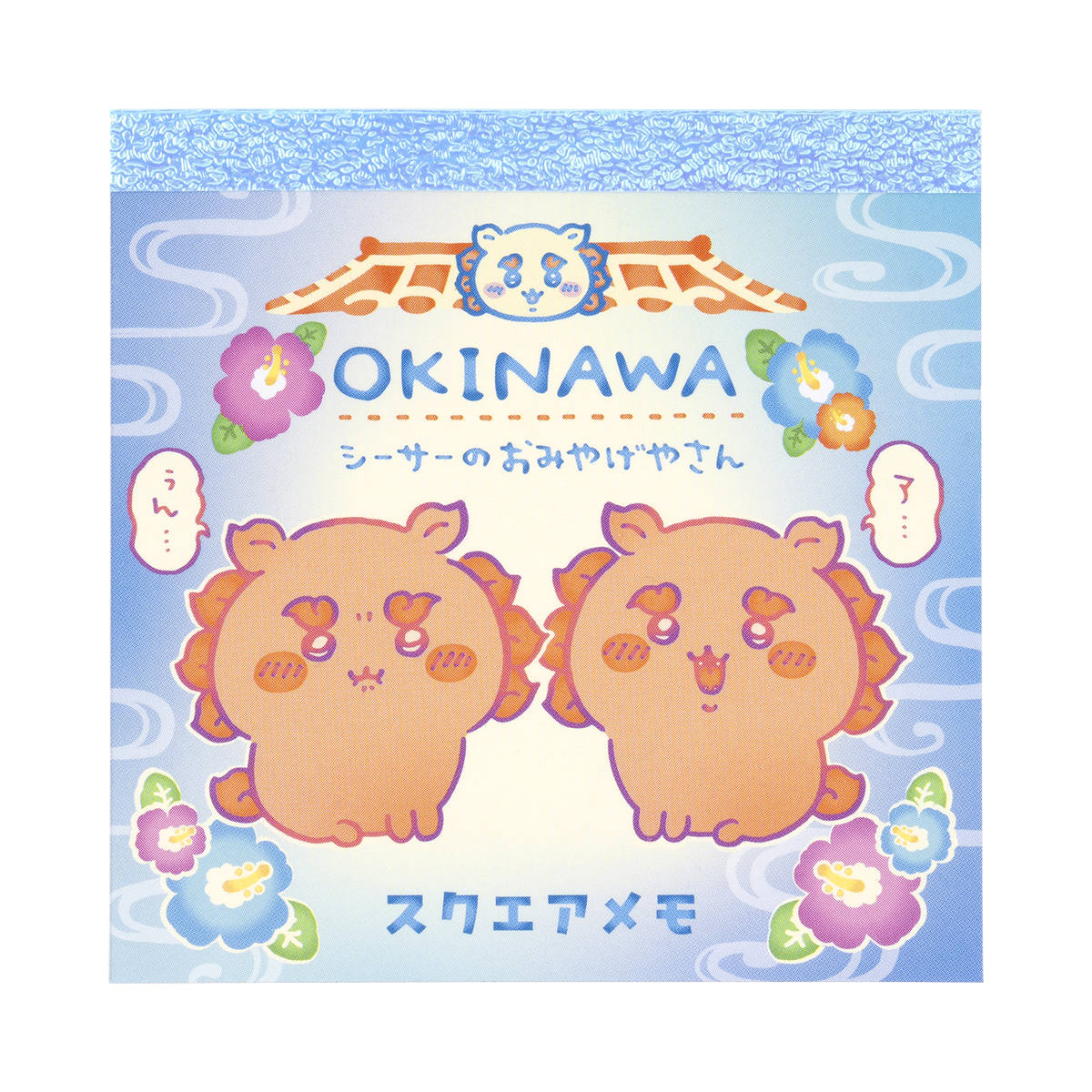 ちいかわ シーサーのおみやげやさん スクエアメモ（ア・・・ぅん・・・）