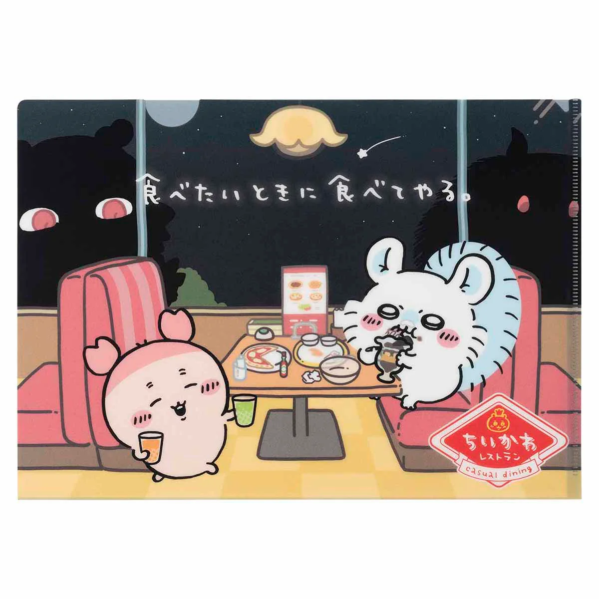 ちいかわ ちいかわレストラン クリアファイル（食べたいときに食べてやる。）