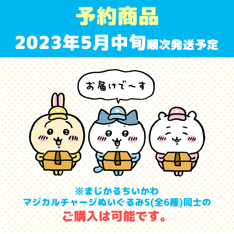 【予約】まじかるちいかわ マジカルチャージぬいぐるみS（ちいかわ）【2023年5月中旬より順次発送予定】【通常商品と同時購入・配送希望日指定不可】【キャンペーン対象外】 - Image 6