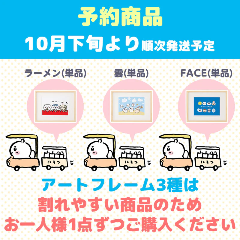 【完売】【予約(キャンセル分)】ちいかわ アートフレーム(FACE)【単品】【お一人様 1点まで】【10月下旬より順次発送予定】【クレジットカード決済のみ可】【他の予約商品・通常商品と同時購入・配送希望日指定不可】【キャンペーン対象外】 - Image 6