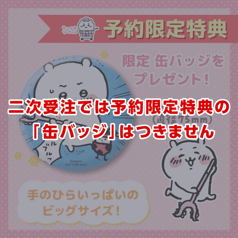 【予約終了】ちいかわ 討伐棒をもった特大ぬいぐるみ(ちいかわ+ハチワレ)【2体セット】(二次受注)※特典缶バッジなし/2倍送料【8月上旬より順次発送予定】【クレジットカード決済のみ可】【他の予約商品・通常商品と同時購入・配送希望日指定不可】【キャンペーン対象外】 - Image 10
