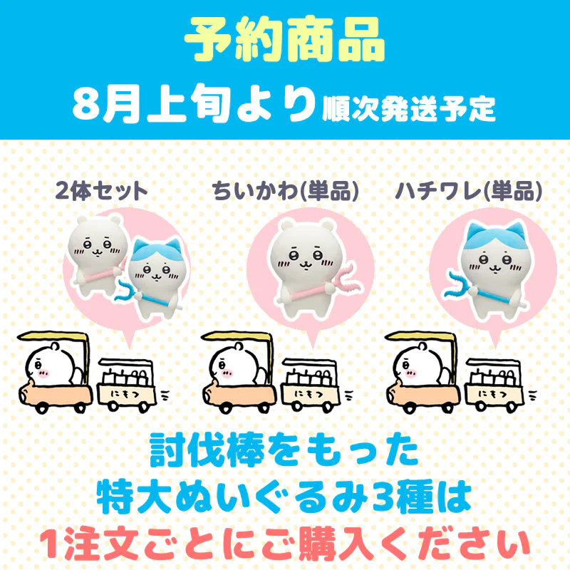 【予約終了】ちいかわ 討伐棒をもった特大ぬいぐるみ(ちいかわ+ハチワレ)【2体セット】(二次受注)※特典缶バッジなし/2倍送料【8月上旬より順次発送予定】【クレジットカード決済のみ可】【他の予約商品・通常商品と同時購入・配送希望日指定不可】【キャンペーン対象外】 - Image 12