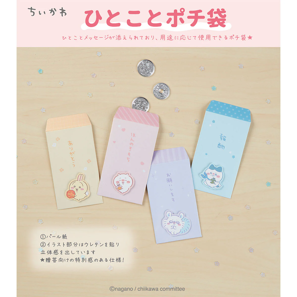 ちいかわ ひとことポチ袋(モモンガ) - Image 2
