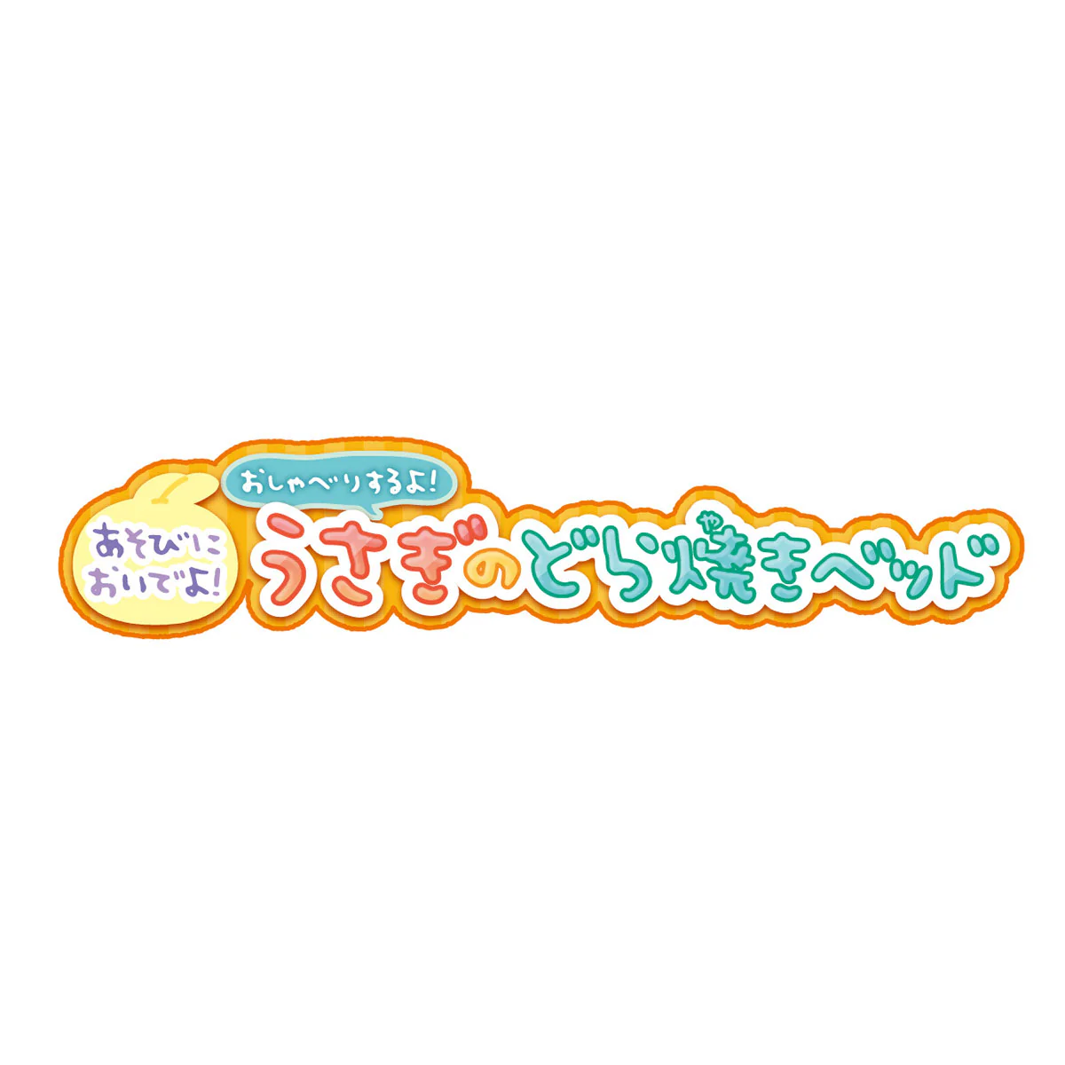 ちいかわ あそびにおいでよ!おしゃべりするよ!うさぎのどら焼きベッド - Image 18